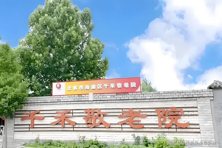 北京市海淀区千禾敬老院全方位信息指南：费用确认+位置热线